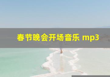 春节晚会开场音乐 mp3